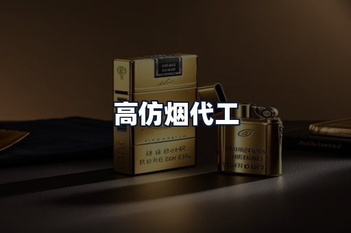 高仿烟代工